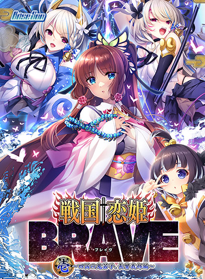 戦国†恋姫BRAVE壱〜四国の鬼若子、長曾我部編〜