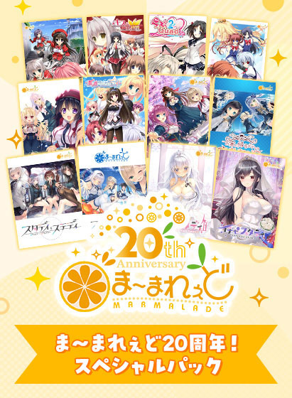 【期間限定】ま〜まれぇど20周年！スペシャルパック