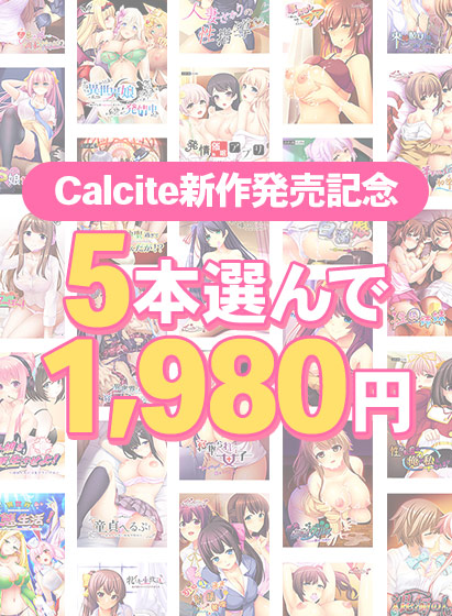 【まとめ買い】Calcite新作発売記念！5本選んで1,980円！