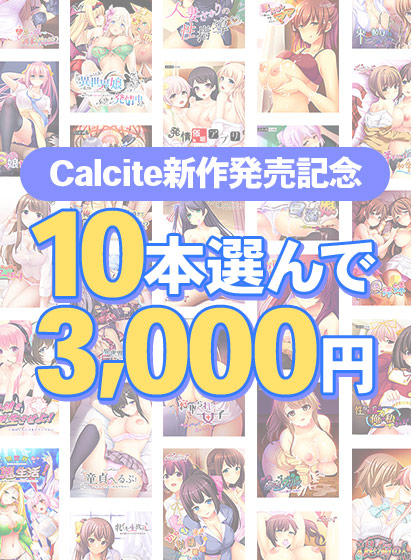 【まとめ買い】Calcite新作発売記念！10本選んで3,000円！