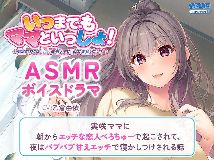 いつまでもママといっしょ！ASMR〜実咲ママに朝からエッチな恋人べろちゅーで起こされて、夜はバブバブ甘えエッチで寝かしつけされる話〜