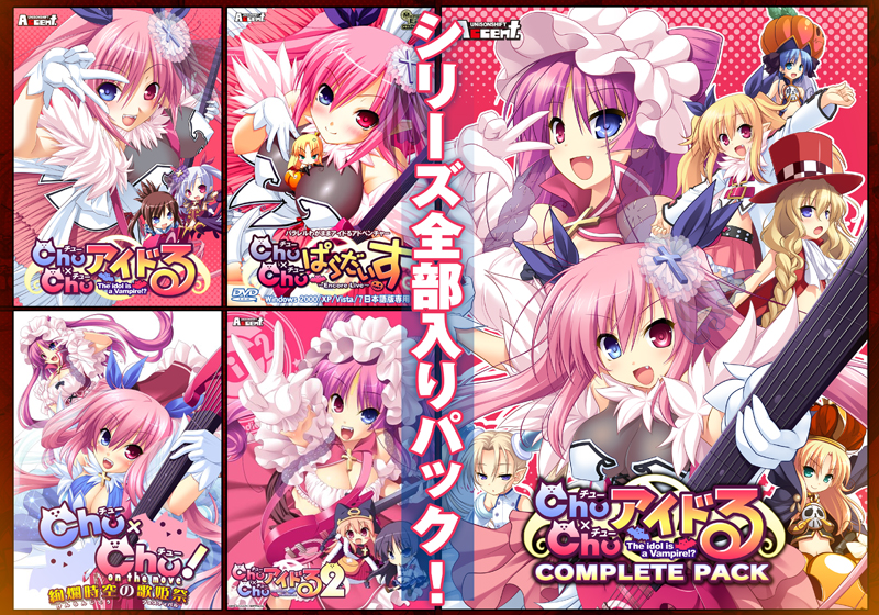 Chu×Chuアイドる CompletePack DL版