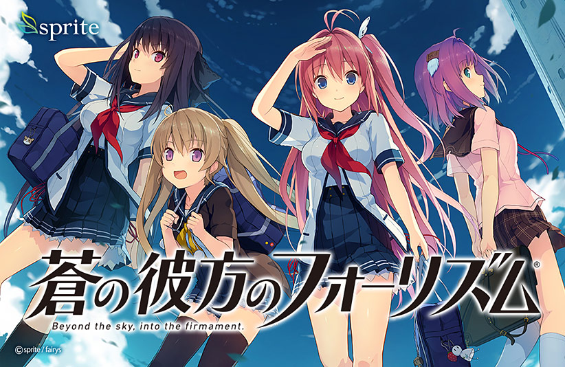 蒼の彼方のフォーリズム DL EDITION【萌えゲーアワード2014 大賞受賞】