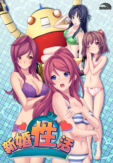 新婚性活