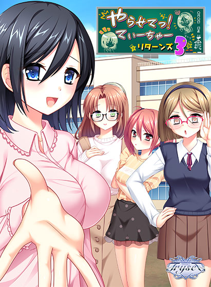 やらせてっ！てぃーちゃーリターンズ3