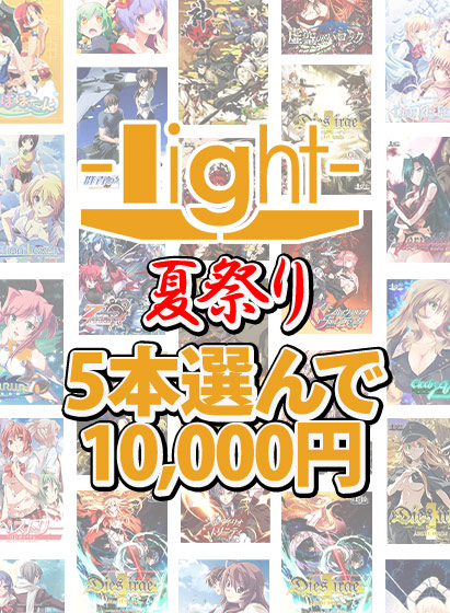 【まとめ買い】light夏祭り★系列ブランド作品5本選んで10,000円！