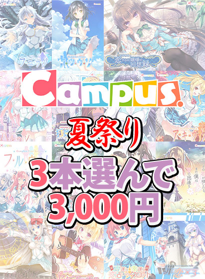 【まとめ買い】Campus夏祭り★ブランド作品3本選んで3,000円！