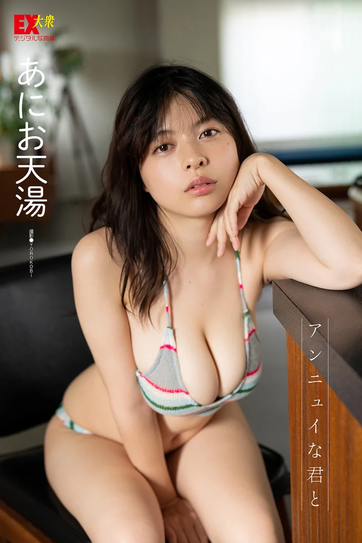 あにお天湯 ヌード画像