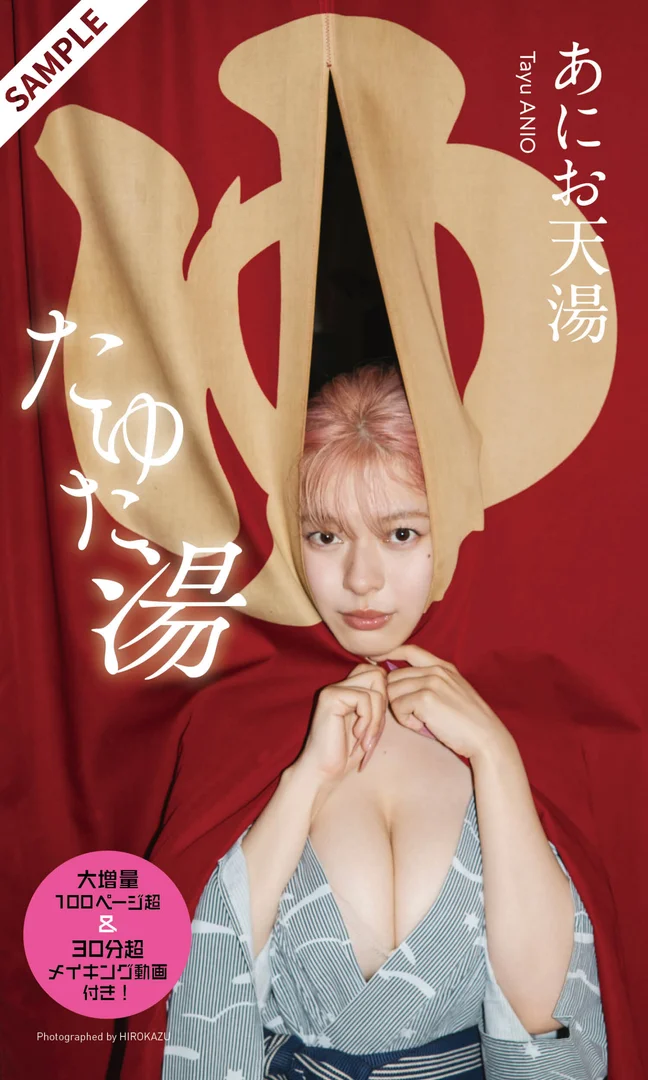 あにお天湯 ヌード画像