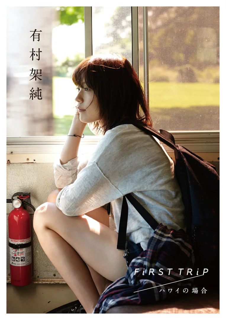有村架純 写真集 FiRST TRiP ハワイの場合