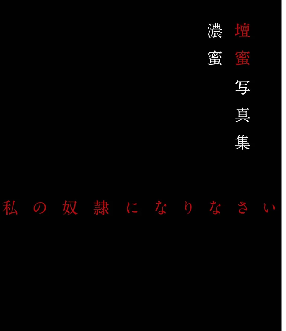 壇蜜の乳首ヌードエロ画像！過激SM濡れ場や丸見えセックス356枚！ 12/194