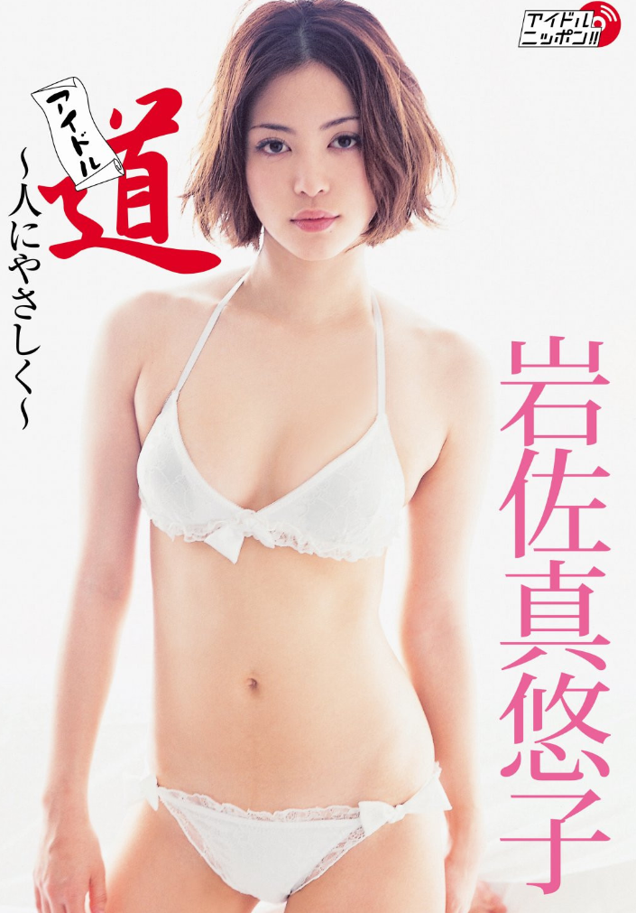 アイドル道 岩佐真悠子 グラビア