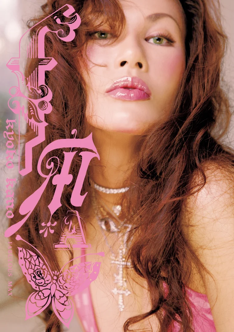 叶恭子 ヌード画像