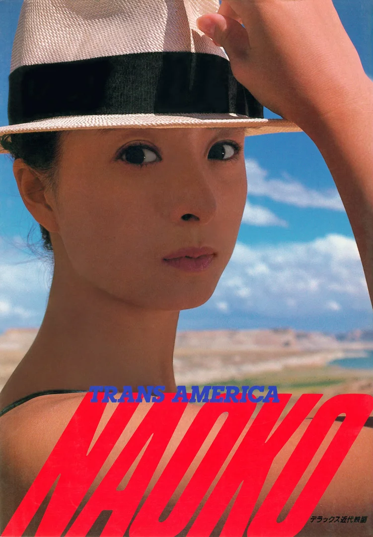 河合奈保子 グラビア画像