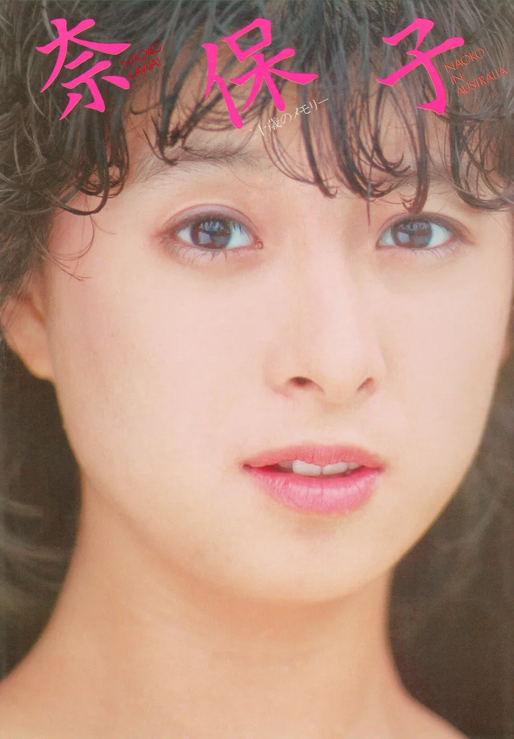 河合奈保子 グラビア画像