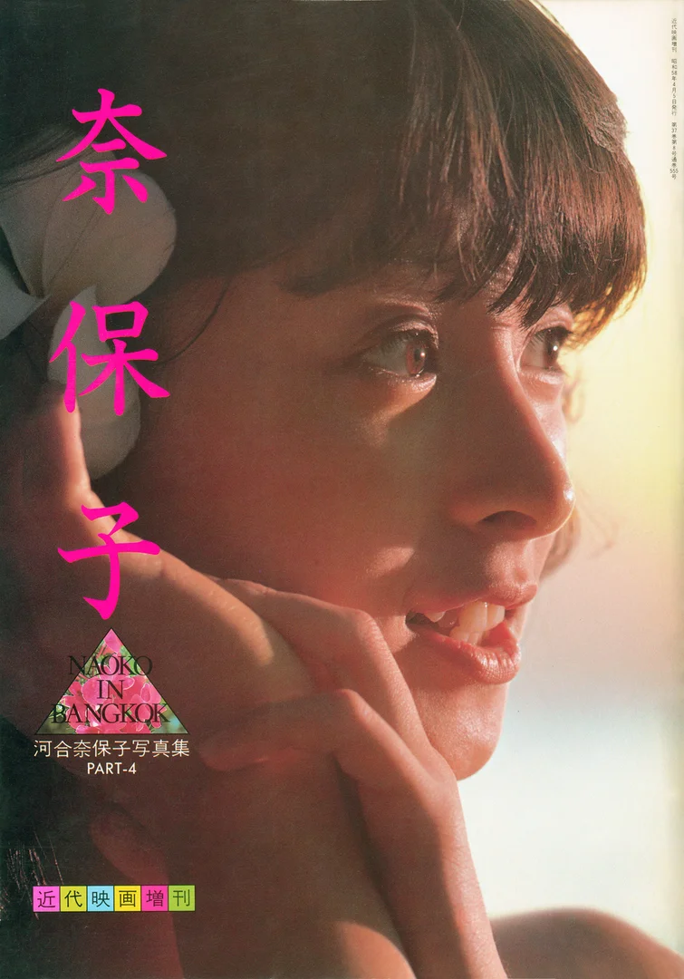 河合奈保子 グラビア画像