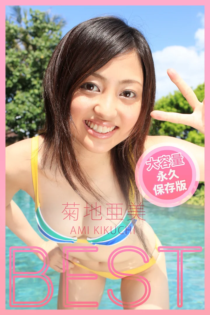 菊地亜美 BEST