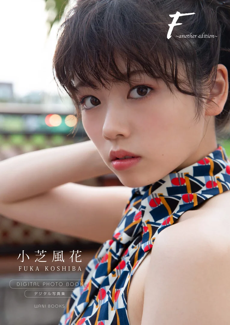 小芝風花 写真集 F another edition