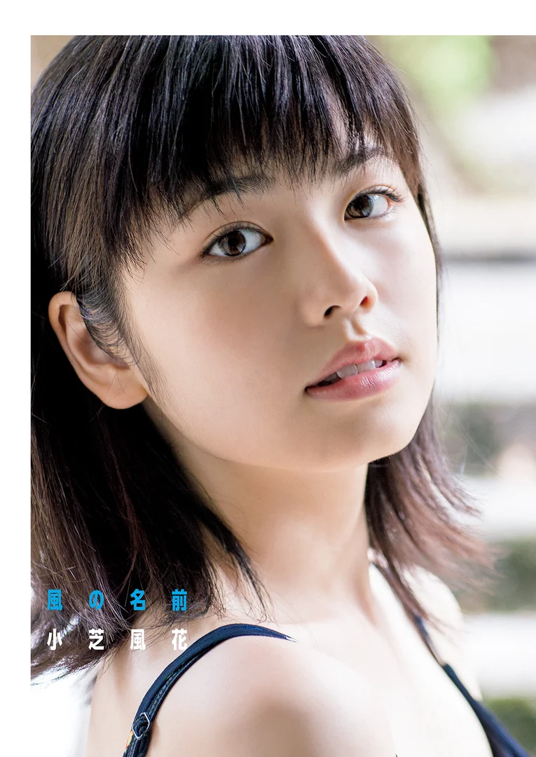 小芝風花 写真集 風の名前