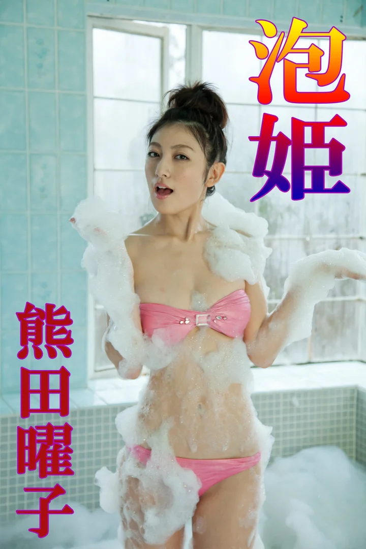 熊田曜子おっぱいエロ画像！巨乳手ぶらヌードや解禁したえぐい脱ぎっぷり！ 190/371