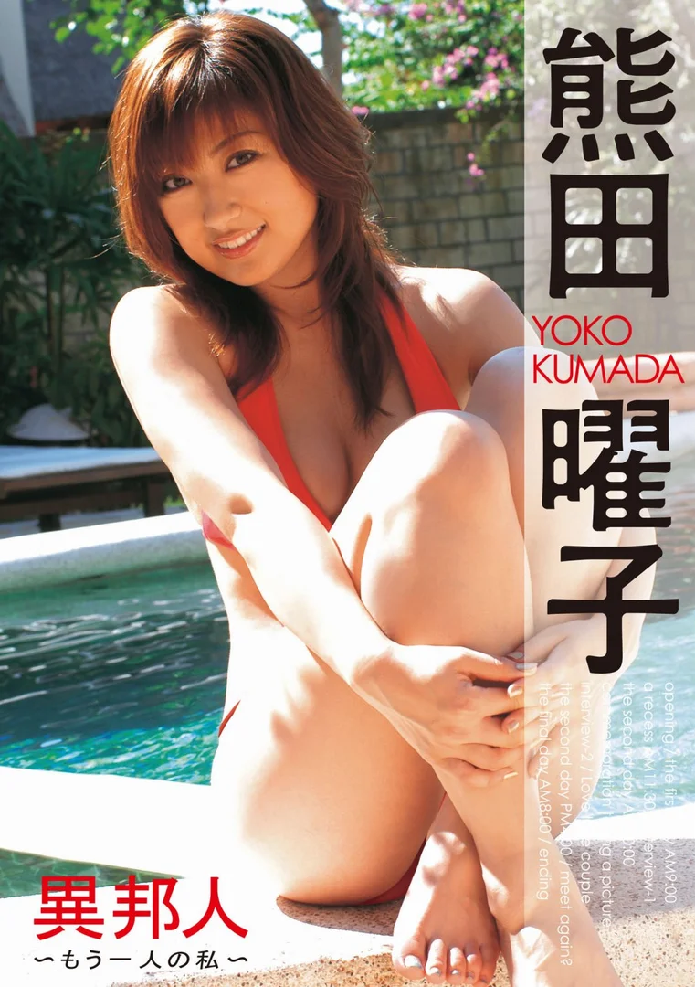 熊田曜子おっぱいエロ画像！巨乳手ぶらヌードや解禁したえぐい脱ぎっぷり！ 259/371