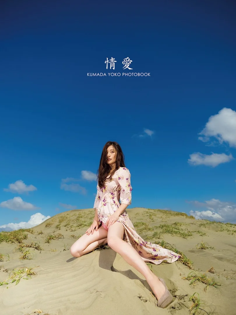 熊田曜子おっぱいエロ画像！巨乳手ぶらヌードや解禁したえぐい脱ぎっぷり！ 342/371