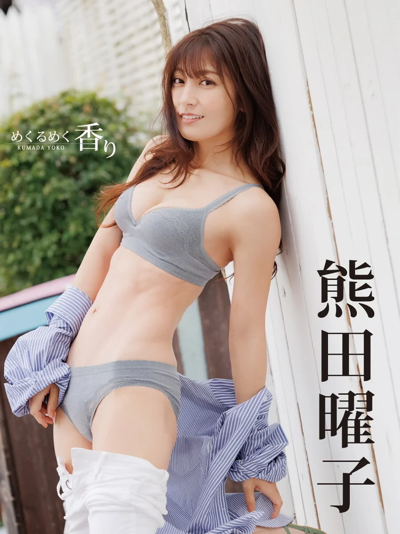熊田曜子おっぱいエロ画像！巨乳手ぶらヌードや解禁したえぐい脱ぎっぷり！ 333/371