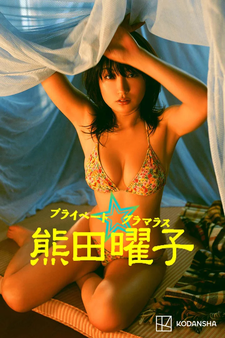 熊田曜子おっぱいエロ画像！巨乳手ぶらヌードや解禁したえぐい脱ぎっぷり！ 315/371