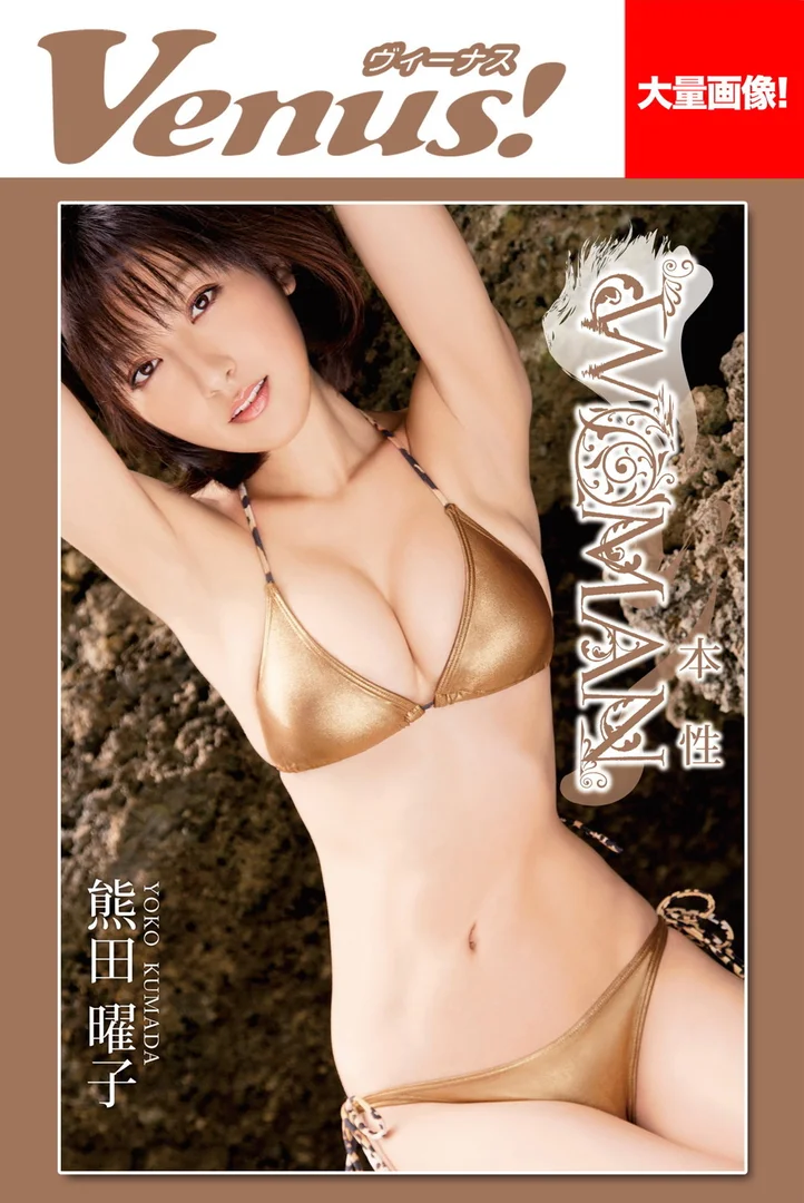 熊田曜子おっぱいエロ画像！巨乳手ぶらヌードや解禁したえぐい脱ぎっぷり！ 252/371