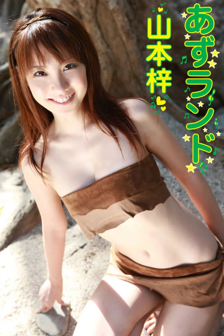 山本梓 ヌード画像