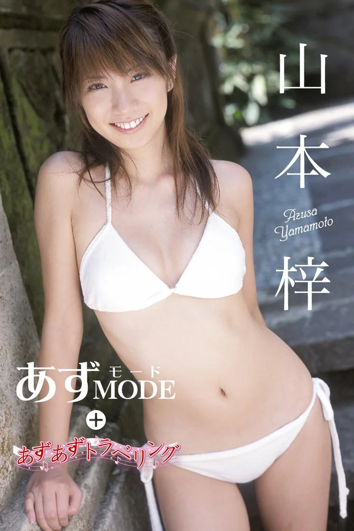 山本梓 ヌード画像