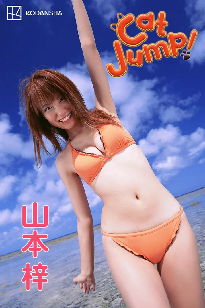 山本梓 ヌード画像