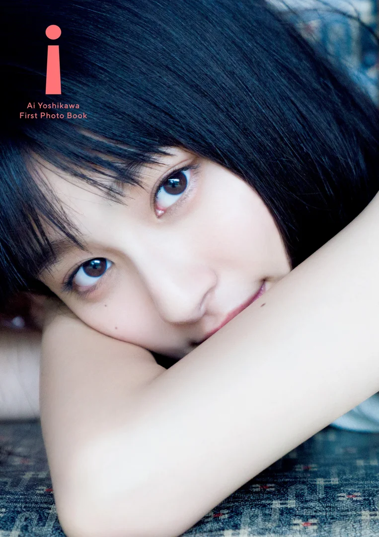 吉川愛 ファースト写真集i 素顔