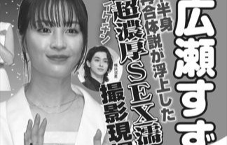 【朗報】広瀬すずが今、「超濃厚濡れ場」を撮影中だってよ！！