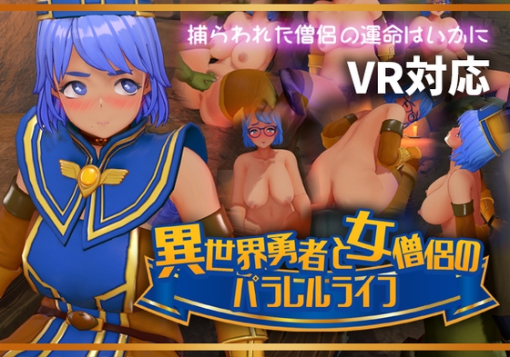 異世界勇者と女僧侶のパラレルライフ